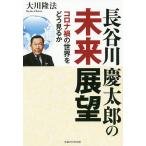長谷川慶太郎の未来展望 コロナ禍の世界をどう見るか/大川隆法