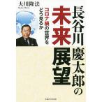 【条件付＋10％相当】長谷川慶太郎の未来展望　コロナ禍の世界をどう見るか/大川隆法【条件はお店TOPで】