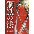 【条件付＋10％相当】鋼鉄の法　人生をしなやかに、力強く生きる/大川隆法【条件はお店TOPで】