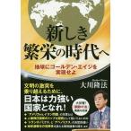 新しき繁栄の時代へ　地球にゴールデン・エイジを実現せよ/大川隆法