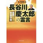 【条件付＋10％相当】長谷川慶太郎の霊言　霊界からの未来予言/大川隆法【条件はお店TOPで】