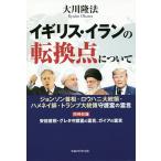 【条件付＋10％相当】イギリス・イランの転換点について　ジョンソン首相・ロウハニ大統領・ハメネイ師・トランプ大統領守護霊の霊言/大川隆法