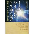 【条件付＋10％相当】イエス　ヤイドロン　トス神の霊言　神々の考える現代的正義/大川隆法【条件はお店TOPで】