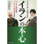 【条件付＋10％相当】アメリカには見えないイランの本心　ハメネイ師守護霊・ソレイマニ司令官の霊言/大川隆法【条件はお店TOPで】