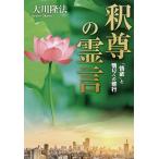 【条件付＋10％相当】釈尊の霊言　「情欲」と悟りへの修行/大川隆法【条件はお店TOPで】