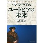 【条件付＋10％相当】トマス・モアのユートピアの未来/大川隆法【条件はお店TOPで】