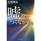 【条件付＋10％相当】嘘をつくなかれ。/大川隆法【条件はお店TOPで】