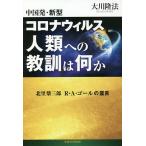 【条件付＋10％相当】中国発・新型コロナウィルス人類への教訓は何か　北里柴三郎　R・A・ゴールの霊言/大川隆法【条件はお店TOPで】