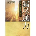 【条件付＋10％相当】漏尽通力　現代的霊能力の極致/大川隆法【条件はお店TOPで】