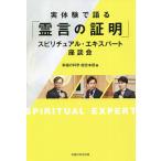 【条件付＋10％相当】実体験で語る「霊言の証明」スピリチュアル・エキスパート座談会/幸福の科学総合本部【条件はお店TOPで】