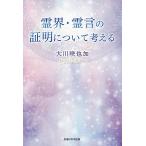 【条件付＋10％相当】霊界・霊言の証明について考える/大川咲也加【条件はお店TOPで】