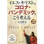 【条件付＋10％相当】イエス・キリストはコロナ・パンデミックをこう考える/大川隆法【条件はお店TOPで】