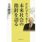 【条件付＋10％相当】P．F．ドラッカー「未来社会の指針を語る」　公開霊言/大川隆法【条件はお店TOPで】