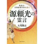 【条件付＋10％相当】源頼光の霊言　鬼退治・天狗妖怪対策を語る/大川隆法【条件はお店TOPで】