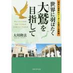 【条件付＋10％相当】世界に羽ばたく大鷲を目指して　日本と世界のリーダーを育てる教育/大川隆法【条件はお店TOPで】