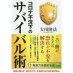 コロナ不況下のサバイバル術/大川隆法