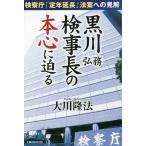 【条件付＋10％相当】黒川弘務検事長の本心に迫る　検察庁「定年延長」法案への見解/大川隆法【条件はお店TOPで】