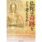 仏陀は奇跡をどう考えるか/大川隆法