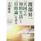 渡部昇一「天国での知的生活」と「自助論」を語る/大川隆法