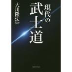 現代の武士道/大川隆法