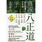 真説・八正道 自己変革のすすめ/大川隆法