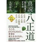 【条件付＋10％相当】真説・八正道　自己変革のすすめ/大川隆法【条件はお店TOPで】