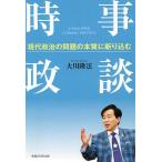 【条件付＋10％相当】時事政談　現代政治の問題の本質に斬り込む/大川隆法【条件はお店TOPで】