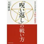 【条件付＋10％相当】「呪い返し」の戦い方　あなたの身を護る予防法と対処法/大川隆法【条件はお店TOPで】