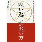 【条件付＋10％相当】「呪い返し」の戦い方　あなたの身を護る予防法と対処法/大川隆法【条件はお店TOPで】