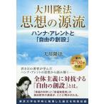 大川隆法思想の源流 ハンナ・アレントと「自由の創設」/大川隆法