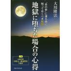 【条件付＋10％相当】地獄に堕ちた場合の心得　「あの世」に還る前に知っておくべき智慧/大川隆法【条件はお店TOPで】