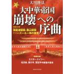 【条件付＋10％相当】大中華帝国崩壊への序曲　中国の女神洞庭湖娘娘、泰山娘娘／アフリカのズールー神の霊言/大川隆法【条件はお店TOPで】