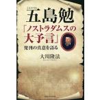 五島勉「ノストラダムスの大予言」発刊の真意を語る/大川隆法