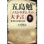 【条件付＋10％相当】五島勉「ノストラダムスの大予言」発刊の真意を語る/大川隆法【条件はお店TOPで】