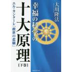 幸福の科学の十大原理　下巻/大川隆法