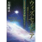 【条件付＋10％相当】ウィズ・セイビア−救世主とともに−　宇宙存在ヤイドロンのメッセージ/大川隆法【条件はお店TOPで】