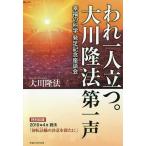 【条件付+10%相当】われ一人立つ。大川隆法第一声 幸福の科学発足記念座談会/大川隆法【条件はお店TOPで】