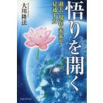 【条件付＋10％相当】悟りを開く　過去・現在・未来を見通す力/大川隆法【条件はお店TOPで】