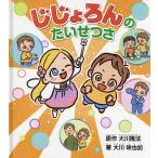 じじょろんのたいせつさ/大川隆法/大川咲也加/『じじょろんのたいせつさ』作画プロジェクト