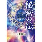 【条件付+10%相当】秘密の法 人生を変える新しい世界観/大川隆法【条件はお店TOPで】