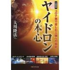 【条件付＋10％相当】ヤイドロンの本心　コロナ禍で苦しむ人類への指針　公開霊言/大川隆法【条件はお店TOPで】