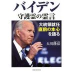 バイデン守護霊の霊言　大統領就任直前の本心を語る/大川隆法