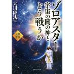 【条件付＋10％相当】ゾロアスター宇宙の闇の神とどう戦うか　公開霊言/大川隆法【条件はお店TOPで】