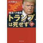 トランプは死せず 復活への信念 守護霊霊言/大川隆法