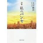 私のパンセ 詩集/大川隆法