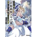 ハズレ枠の〈状態異常スキル〉で最強になった俺がすべてを蹂躙するまで 13/篠崎芳