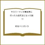 〔予約〕サラリーマンが異世界に行ったら四天 11