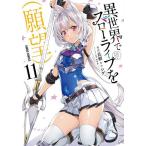 異世界でスローライフを〈願望〉 11/シゲ/長頼