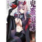 鬼畜英雄 11/よのき
