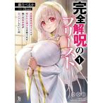 完全解呪のプリースト 状態異常完治スキルで呪われた美少女を救うたび、俺への依存度がカンストしていく件 1/藤白ぺるか